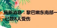 最新消息：黎巴嫩东南部一建筑物遭以军袭击 已致8人受伤