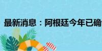 最新消息：阿根廷今年已确诊32例猴痘病例