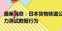 最新消息：日本货物铁道公司承认存在篡改压力测试数据行为