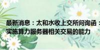 最新消息：太和水收上交所问询函：要求说明公司是否具备实施算力服务器相关交易的能力