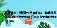 最新消息：财联社9月10日电，华储网发布关于2024年9月14日中央储备冻猪肉轮换收储竞价交易有关事项的通知，本次收储挂牌竞价交易1.63万吨。