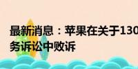 最新消息：苹果在关于130亿欧元的爱尔兰税务诉讼中败诉