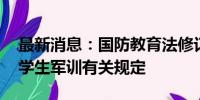 最新消息：国防教育法修订草案二审 拟完善学生军训有关规定