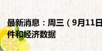 最新消息：周三（9月11日）重点关注财经事件和经济数据