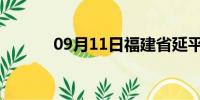 09月11日福建省延平天气预报