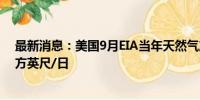 最新消息：美国9月EIA当年天然气产量预期为1033.7亿立方英尺/日