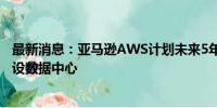 最新消息：亚马逊AWS计划未来5年投资80亿英镑在英国建设数据中心