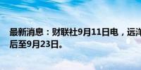 最新消息：财联社9月11日电，远洋集团的清盘呈请聆讯押后至9月23日。