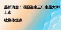 最新消息：港股迎来三年来最大IPO，美的“打八折”赴港上市|钛媒体焦点