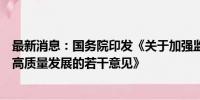 最新消息：国务院印发《关于加强监管防范风险推动保险业高质量发展的若干意见》