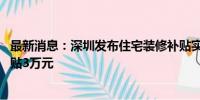 最新消息：深圳发布住宅装修补贴实施指引 全屋装修最高补贴3万元