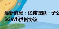 最新消息：亿纬锂能：子公司与AESI签订19.5GWh供货协议