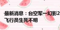 最新消息：台空军一幻影2000战机失事坠海 飞行员生死不明