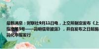 最新消息：财联社9月11日电，上交所制定发布《上海证券交易所债券发行上市审核业务指南第5号——简明信息披露》，并自发布之日起施行。其中指出，优质发行人可以适当简化申报发行