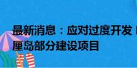 最新消息：应对过度开发 印尼政府将叫停巴厘岛部分建设项目