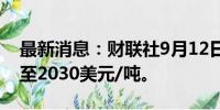 最新消息：财联社9月12日电，伦铅涨超2%至2030美元/吨。