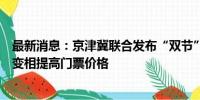 最新消息：京津冀联合发布“双节”价格告诫书：景区不得变相提高门票价格