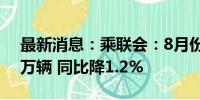 最新消息：乘联会：8月份皮卡市场销售3.9万辆 同比降1.2%