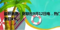 最新消息：财联社9月12日电，热门中概股普涨，小鹏汽车涨超4%。