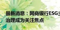 最新消息：网商银行ESG主题沙龙召开 公司治理成为关注焦点