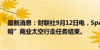 最新消息：财联社9月12日电，SpaceX表示，“北极星黎明”商业太空行走任务结束。