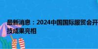 最新消息：2024中国国际服贸会开幕 阿里巴巴最新电商科技成果亮相