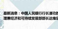 最新消息：中国人民银行行长潘功胜会见格鲁吉亚第一副总理兼经济和可持续发展部部长达维塔什维利一行