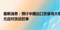 最新消息：预计中国出口货量将大增 DHL快递投资逾1亿欧元应对货运旺季