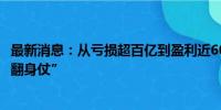 最新消息：从亏损超百亿到盈利近60亿 中邮保险这样打赢“翻身仗”