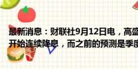 最新消息：财联社9月12日电，高盛预计英国央行将从11月开始连续降息，而之前的预测是季度降息。