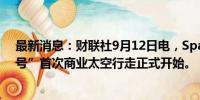 最新消息：财联社9月12日电，SpaceX称，“北极星黎明号”首次商业太空行走正式开始。
