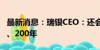 最新消息：瑞银CEO：还会在中国投资100年、200年