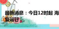 最新消息：今日12时起 海南海口市域列车恢复运行