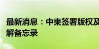 最新消息：中柬签署版权及相关权领域合作谅解备忘录