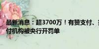 最新消息：超3700万！有赞支付、拉卡拉、度小满等5家支付机构被央行开罚单