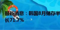 最新消息：韩国8月储存半导体出口额同比增长71.7%