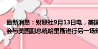 最新消息：财联社9月13日电，美国前总统特朗普表示，不会与美国副总统哈里斯进行另一场辩论。