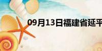 09月13日福建省延平天气预报