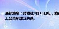 最新消息：财联社9月13日电，波音表示，致力于与员工、工会重新建立关系。