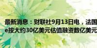 最新消息：财联社9月13日电，法国AI编程初创公司Poolside按大约30亿美元估值融资数亿美元。