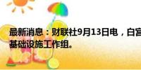 最新消息：财联社9月13日电，白宫成立人工智能数据中心基础设施工作组。